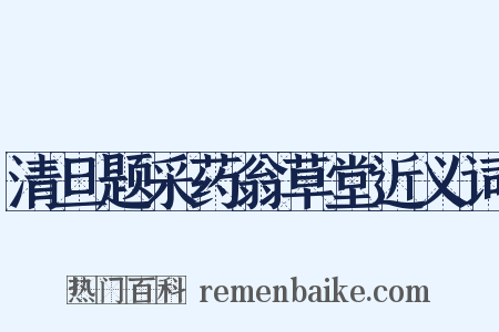 清旦题采药翁草堂近义词是什么意思的图片